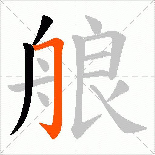 艆