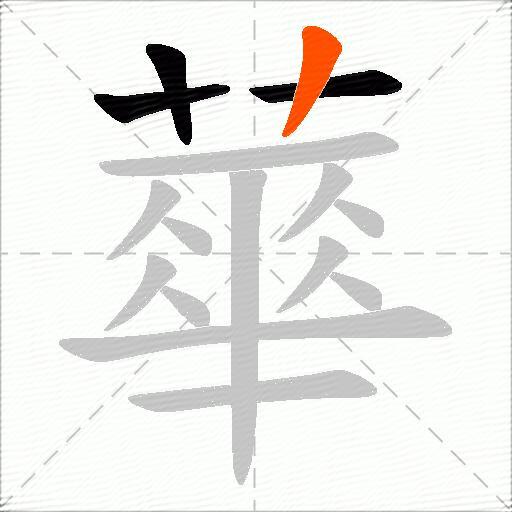 蕐