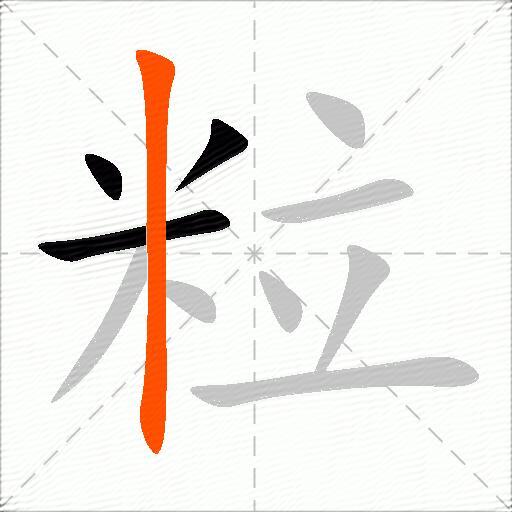 粒