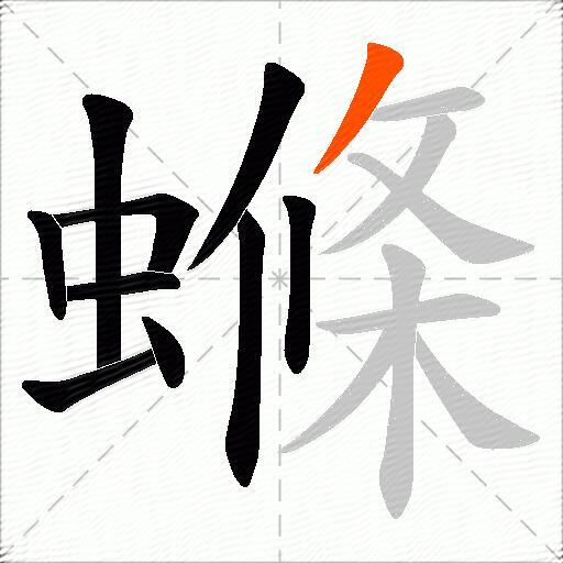 螩