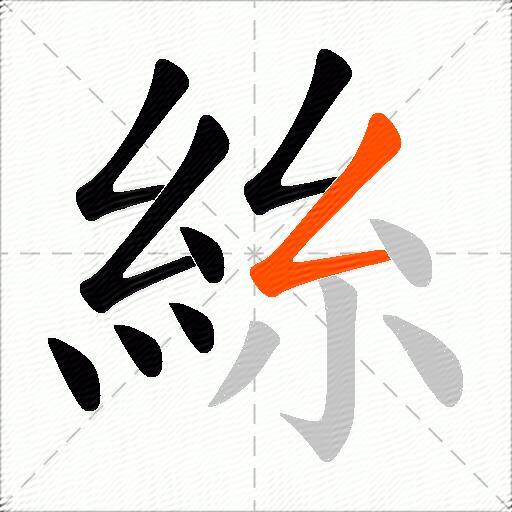 絲