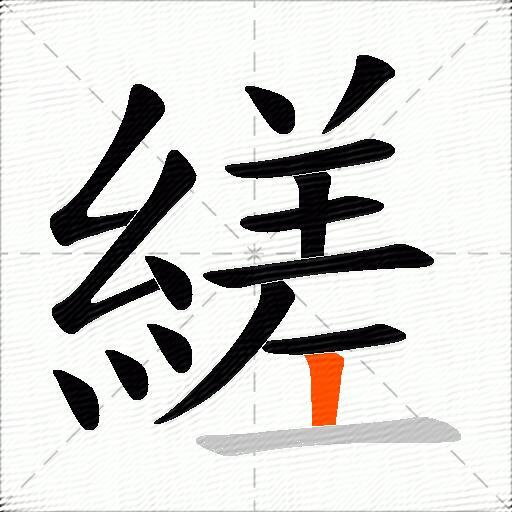 縒
