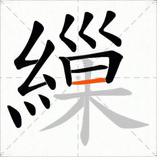繅