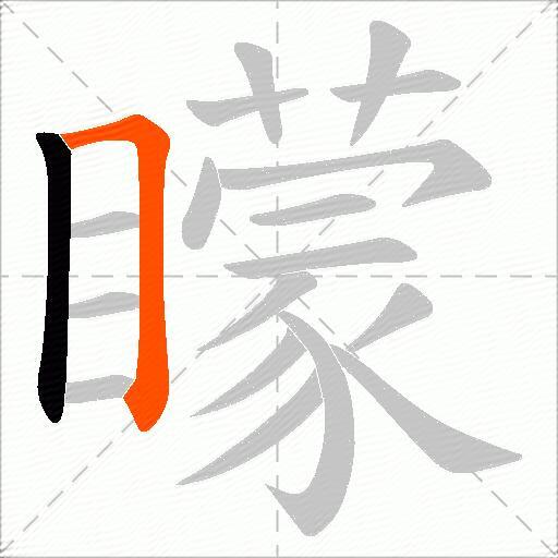 矇