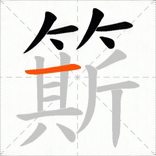 簛