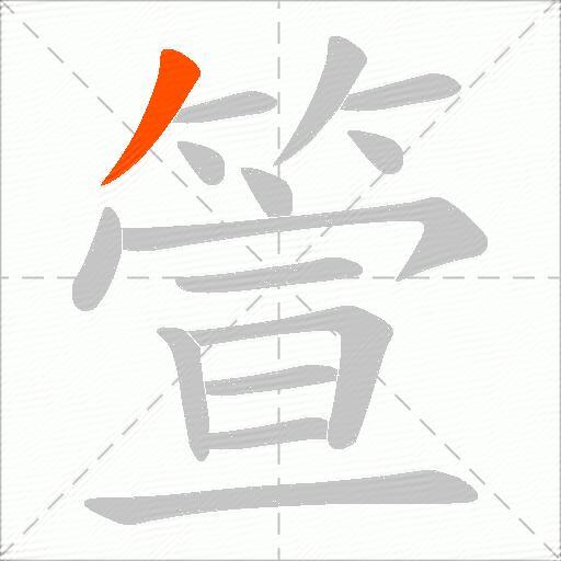 箮