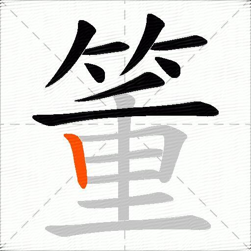 箽