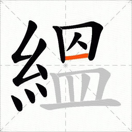 縕