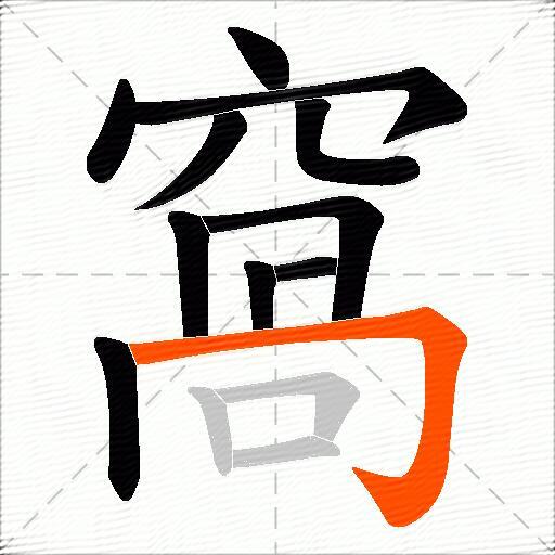 窩