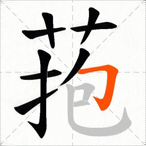菢