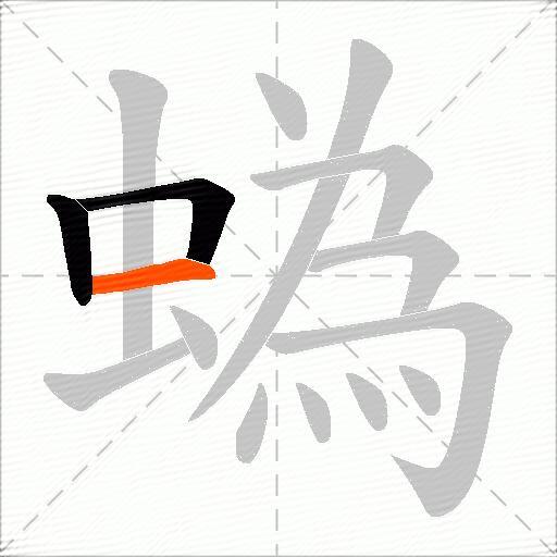 蟡