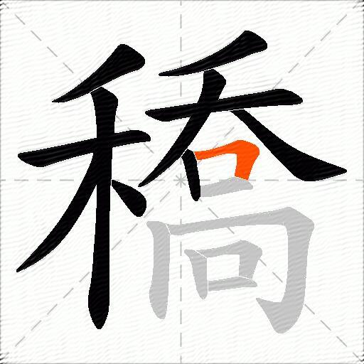穚