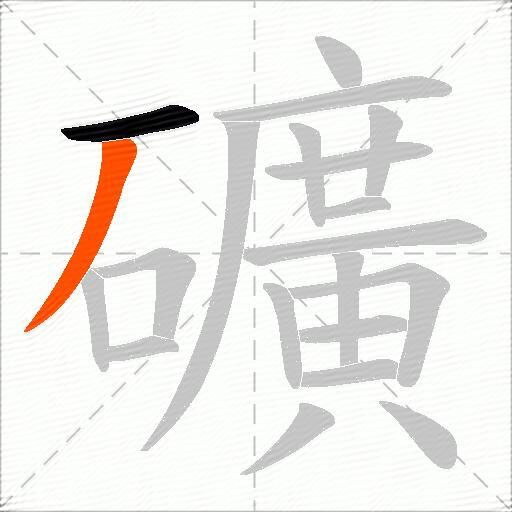 礦