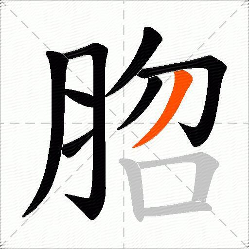 脗