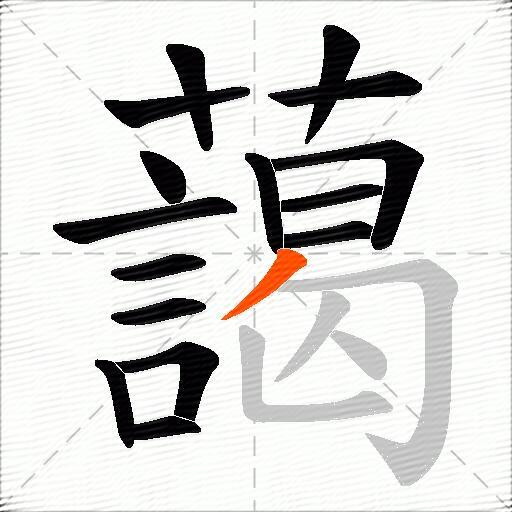 藹