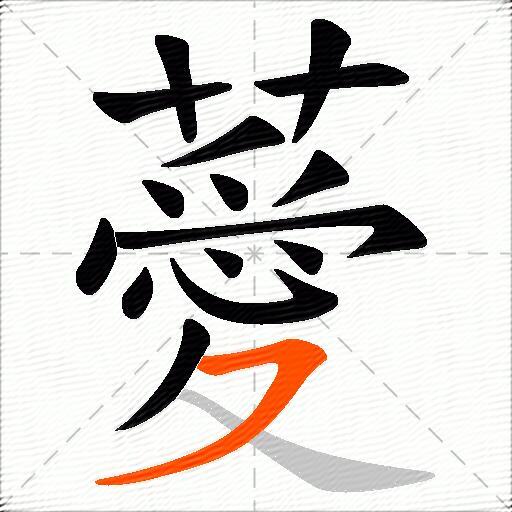 薆