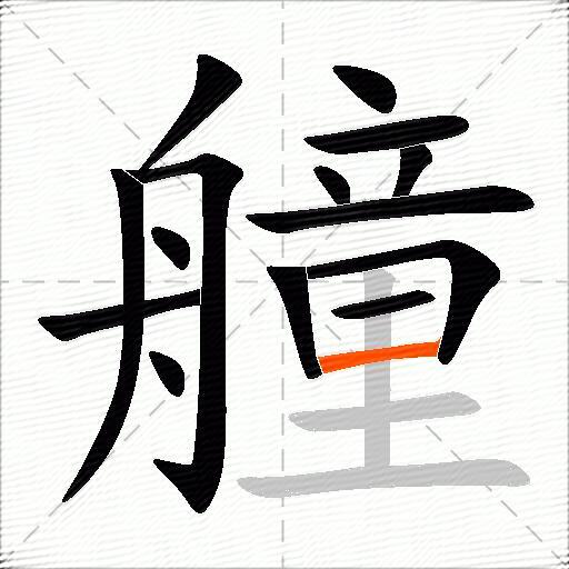 艟