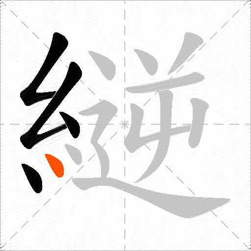 縌
