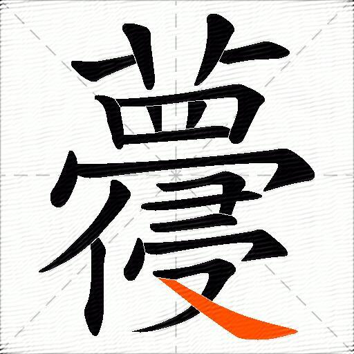 蘉
