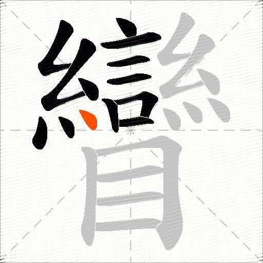 矕