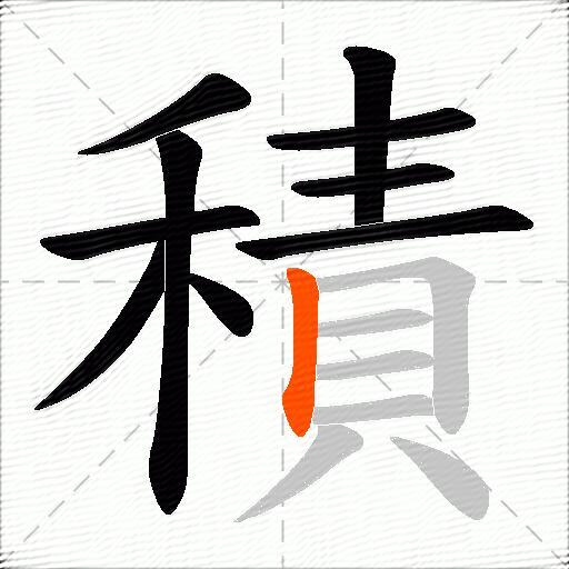 積