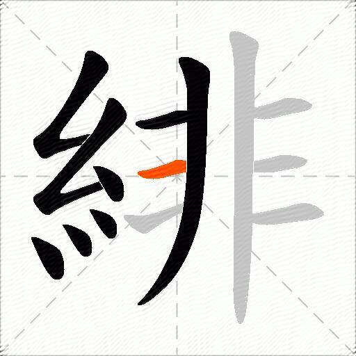 緋