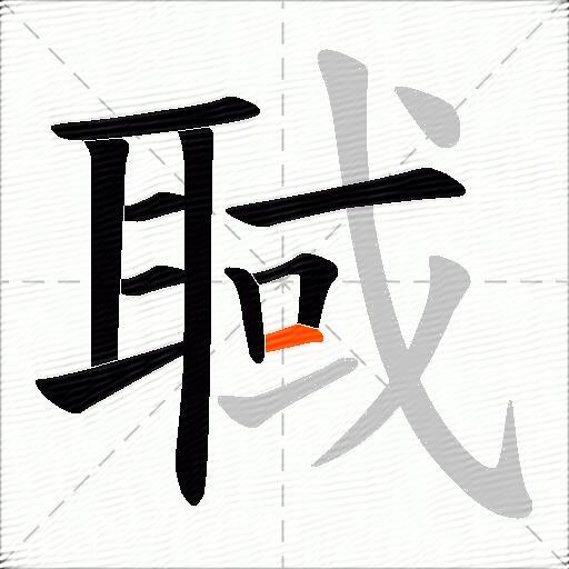 聝