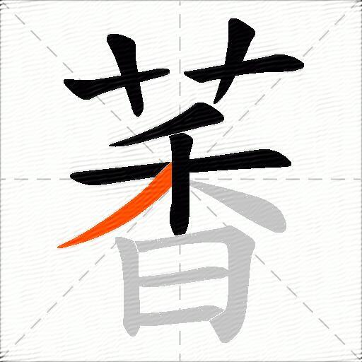 萫