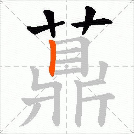 薡