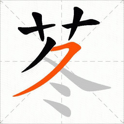 苳