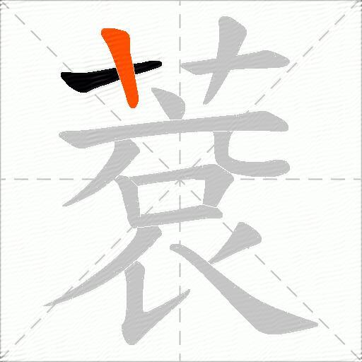 蔉