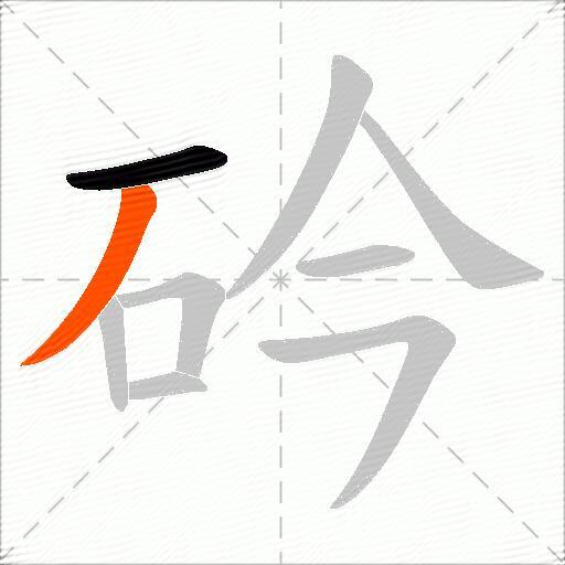 砛