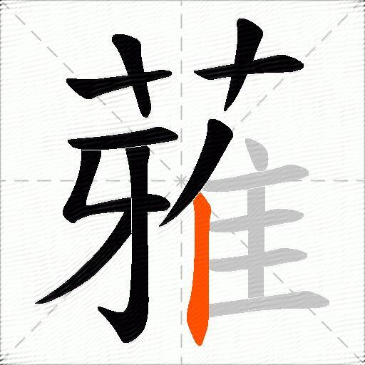 蕥