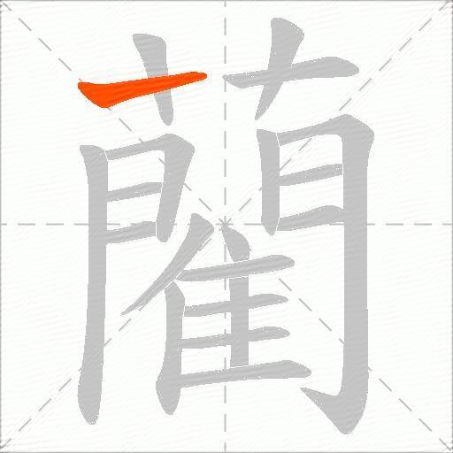 藺