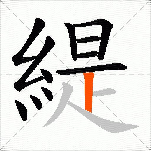 緹