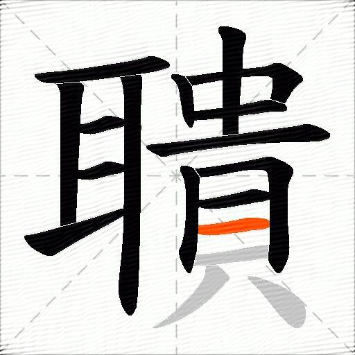 聵