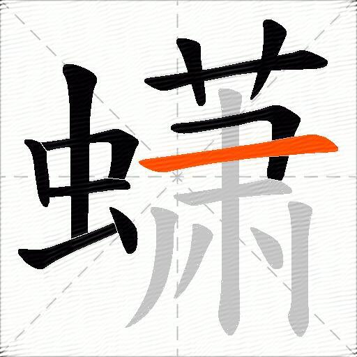 蟏