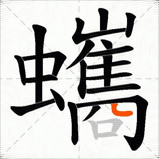 蠵