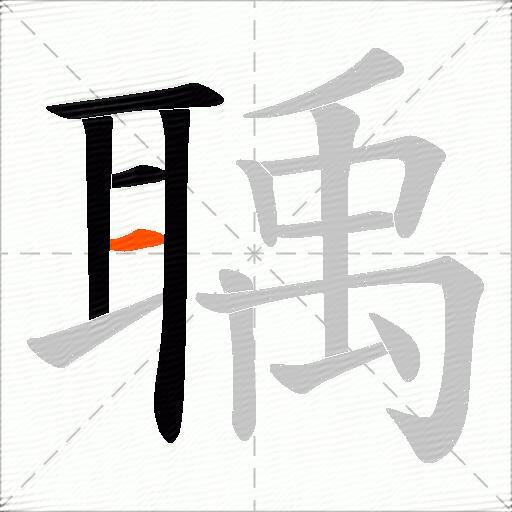 聥