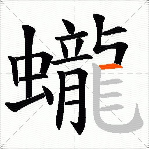 蠬