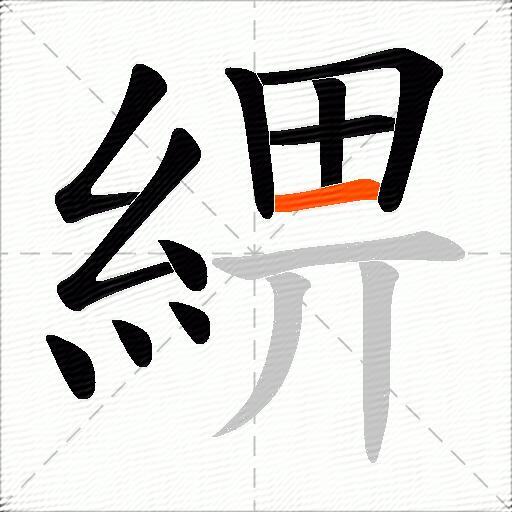 綥