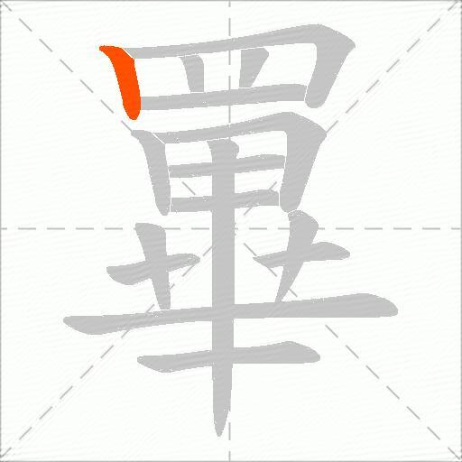 罼