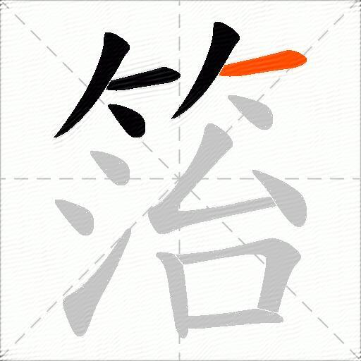 箈