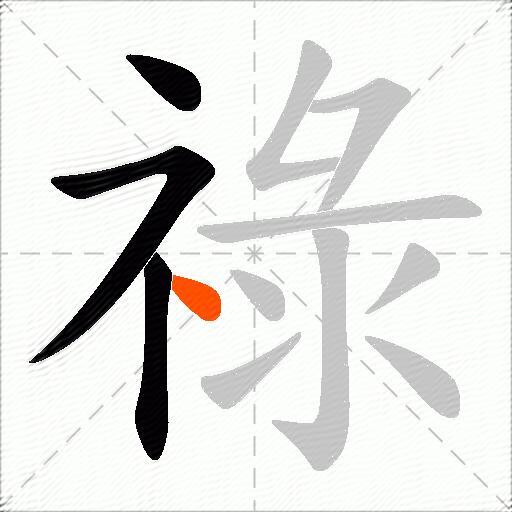 祿