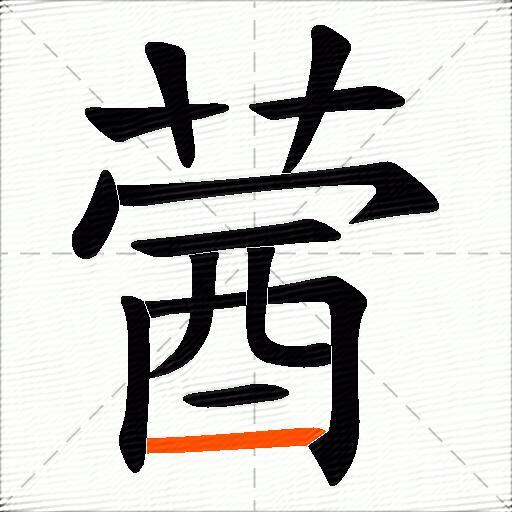 蒏