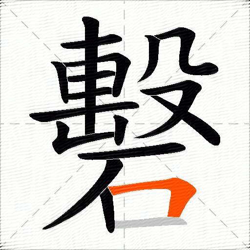 礊