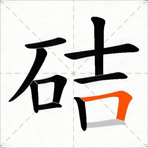 硈
