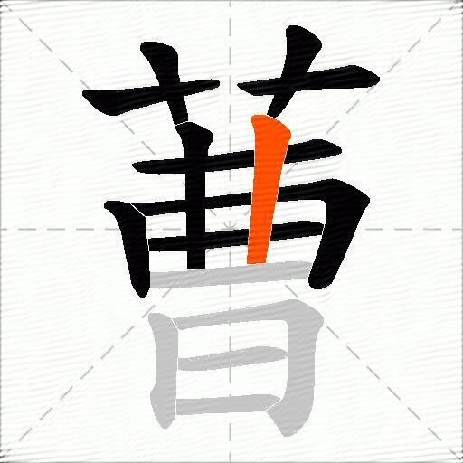 蓸