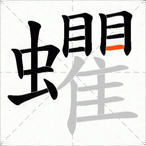 蠷