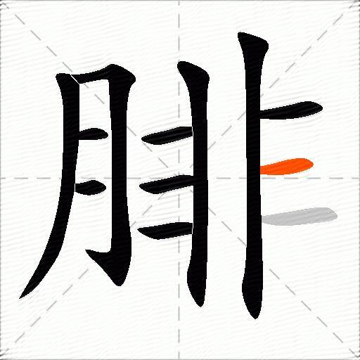腓